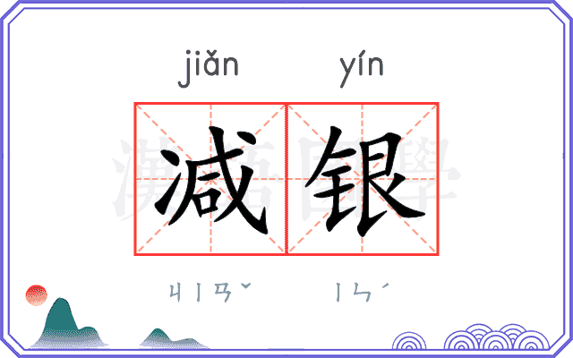 减银