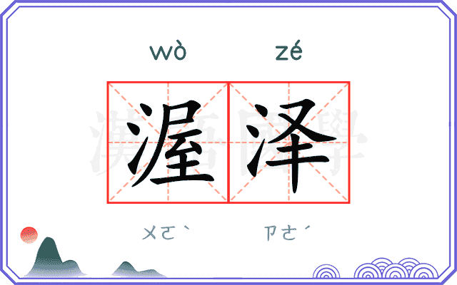 渥泽