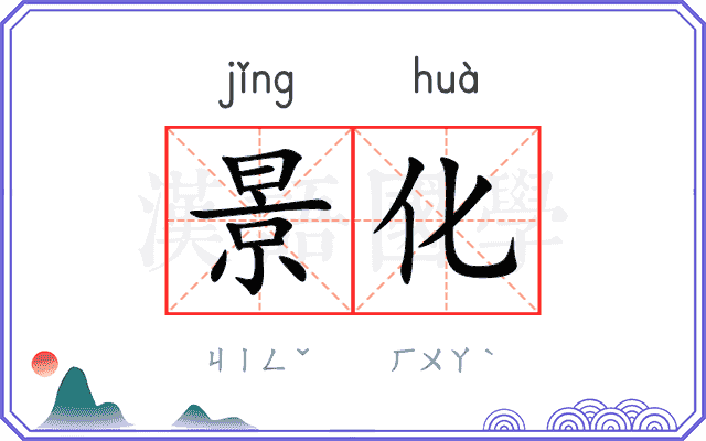 景化