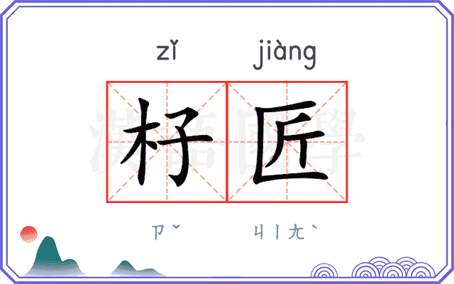 杍匠