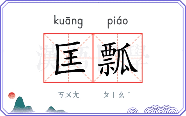 匡瓢