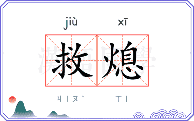 救熄