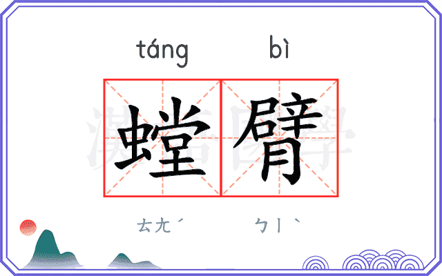 螳臂
