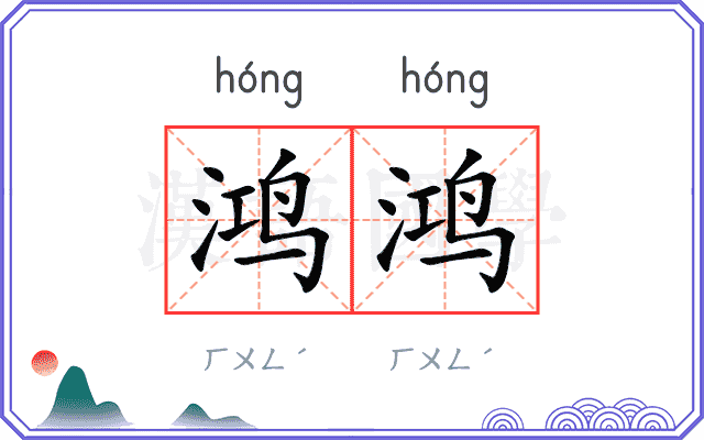 鸿鸿