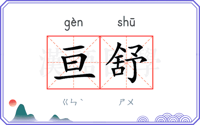 亘舒