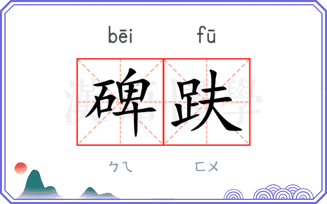 碑趺