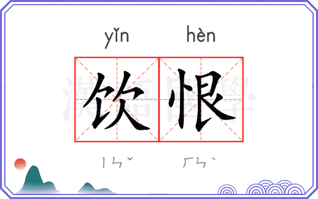 饮恨