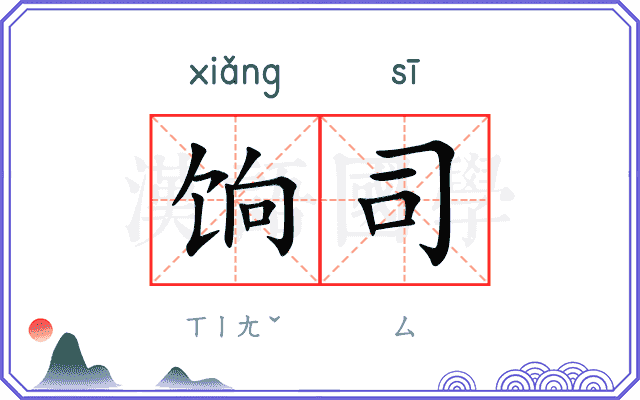 饷司