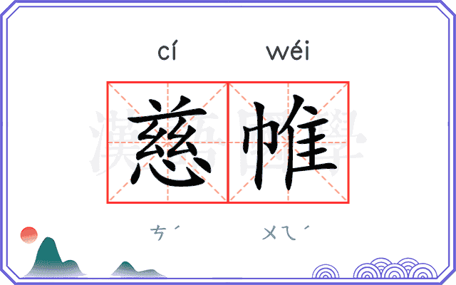 慈帷