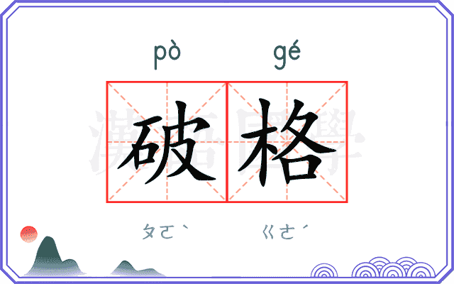 破格