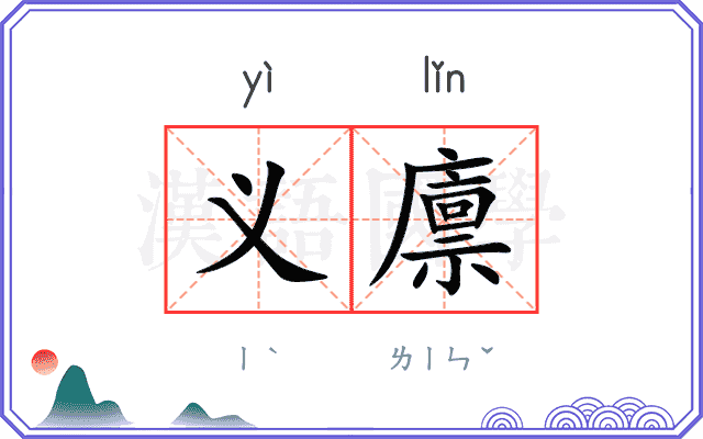 义廪