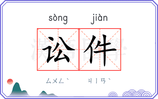 讼件