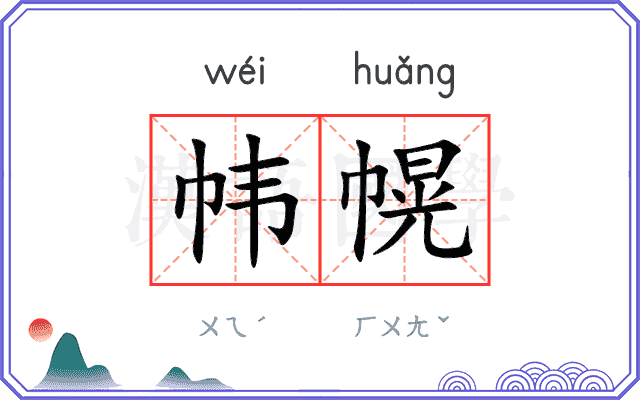 帏幌