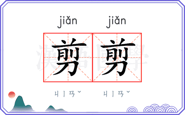 剪剪