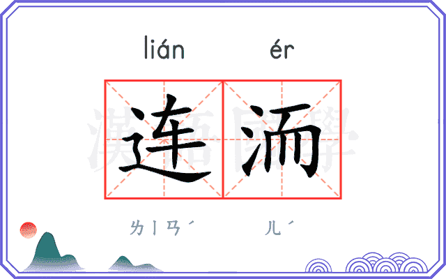 连洏