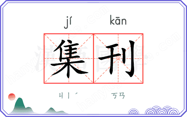 集刊