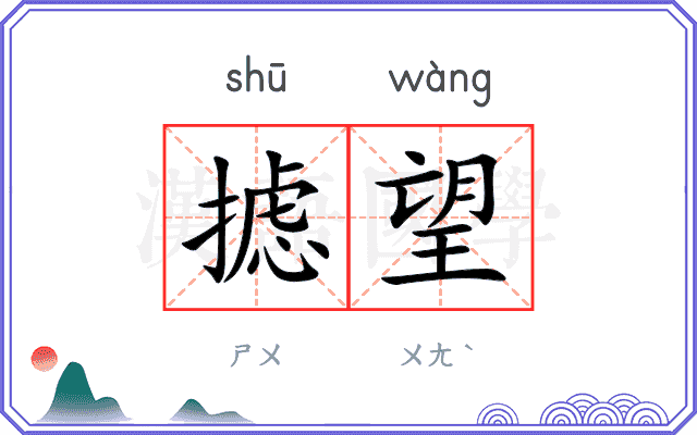 摅望
