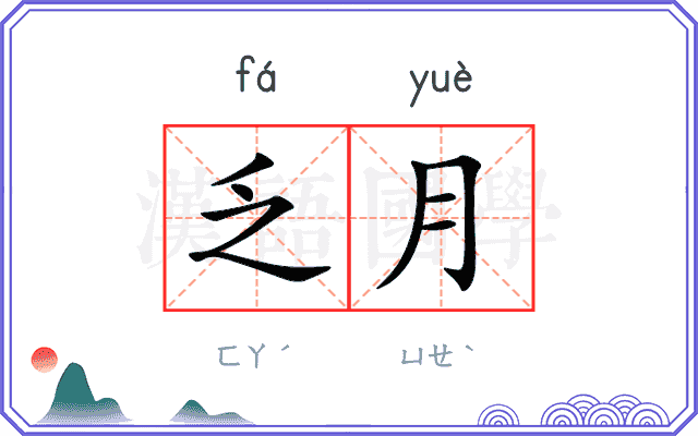 乏月