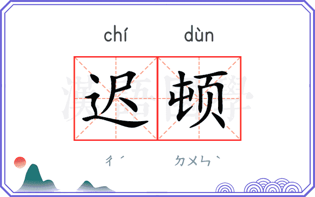 迟顿