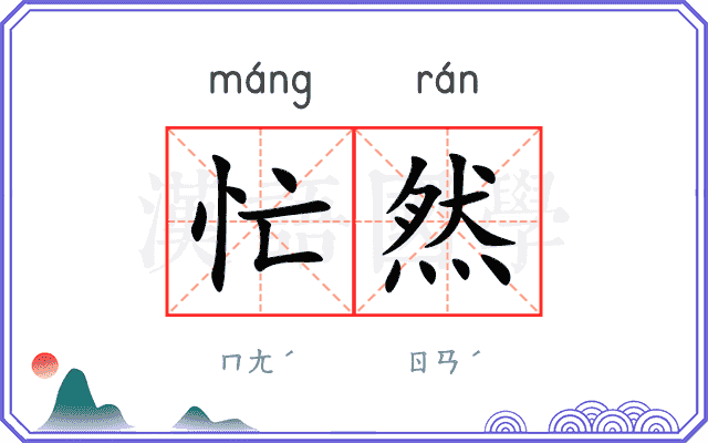 忙然