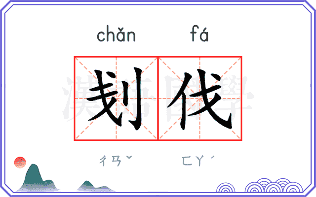 刬伐