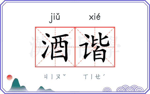 酒谐