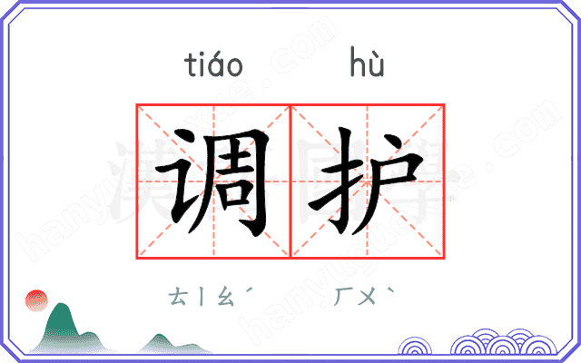 调护