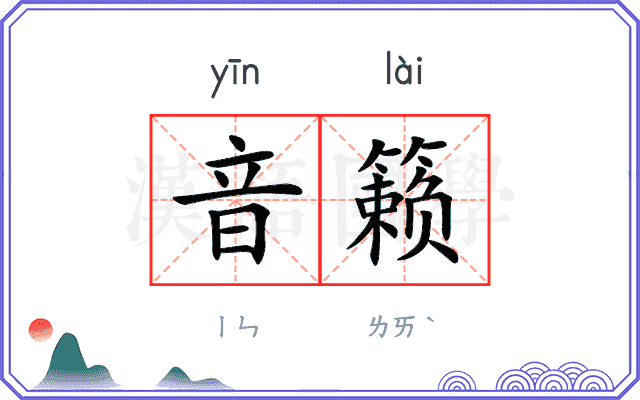 音籁