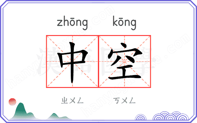 中空