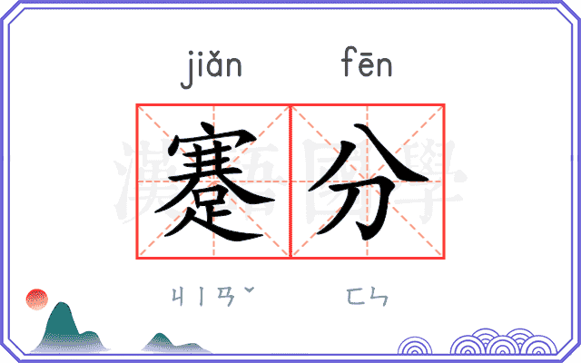 蹇分
