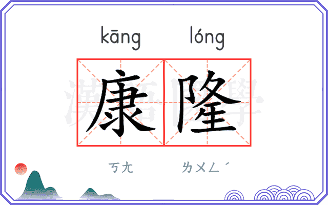 康隆