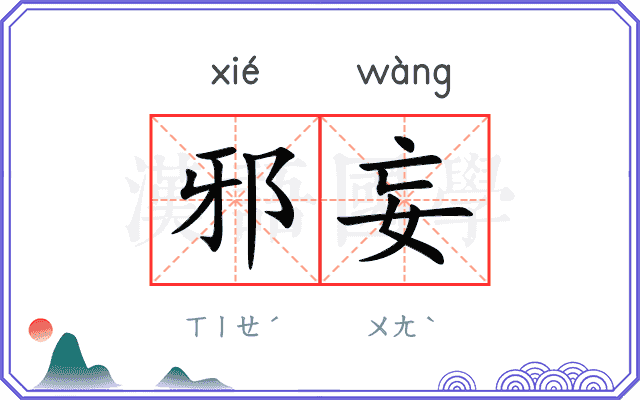 邪妄