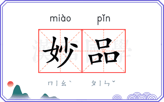 妙品