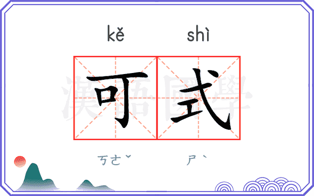 可式