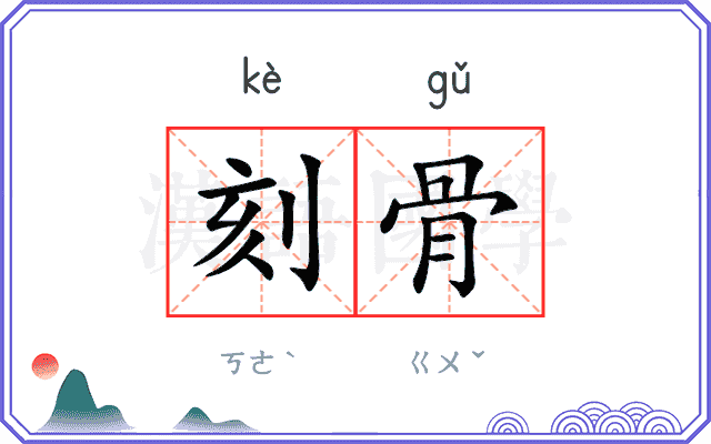 刻骨