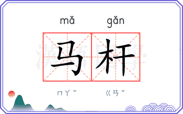 马杆