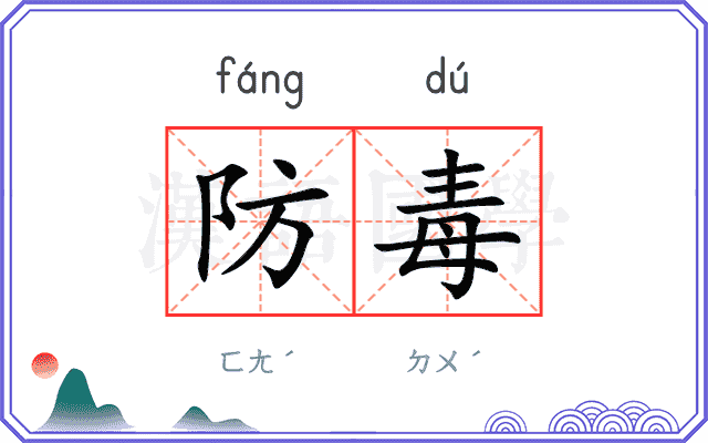 防毒