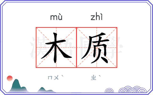木质