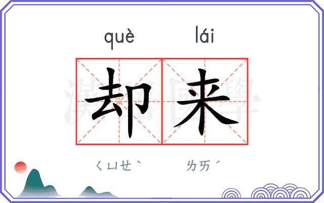 却来