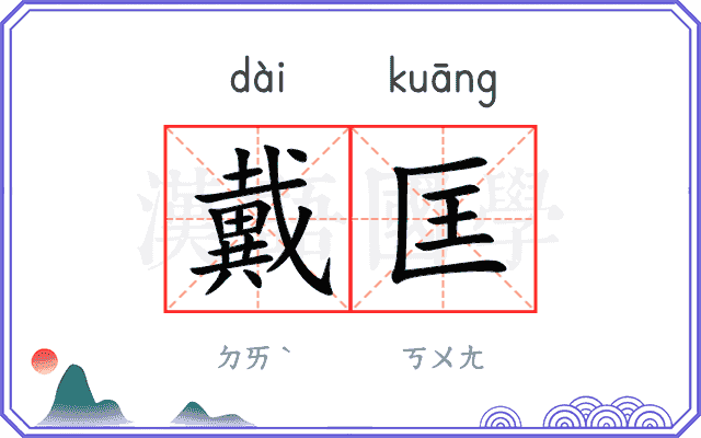 戴匡