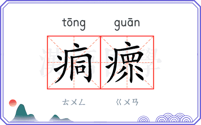 痌瘝