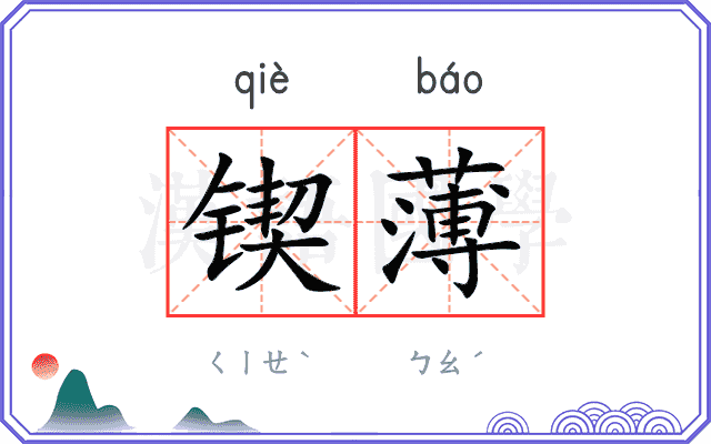 锲薄
