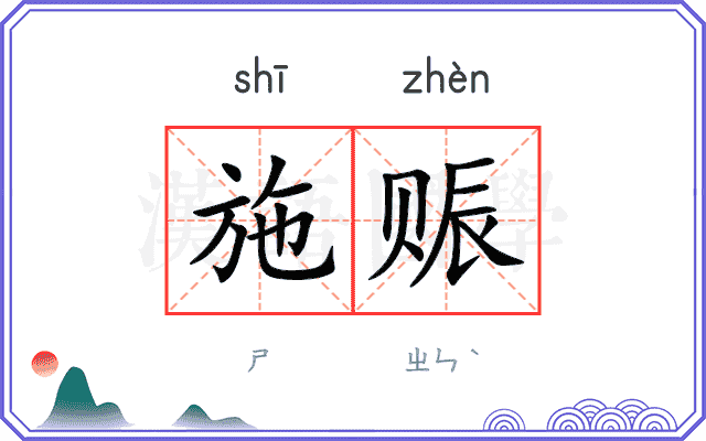 施赈