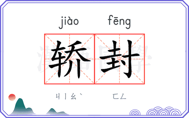 轿封