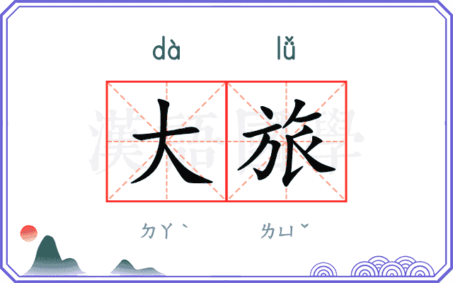 大旅