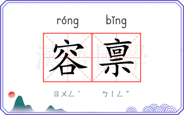 容禀