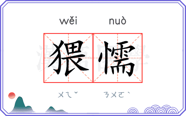 猥懦
