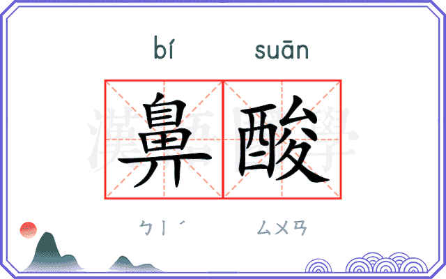 鼻酸