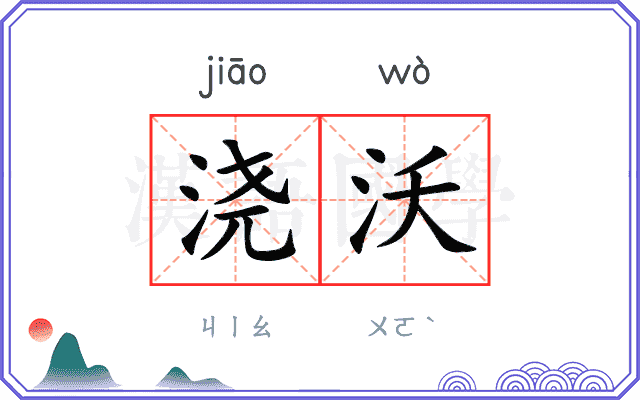 浇沃