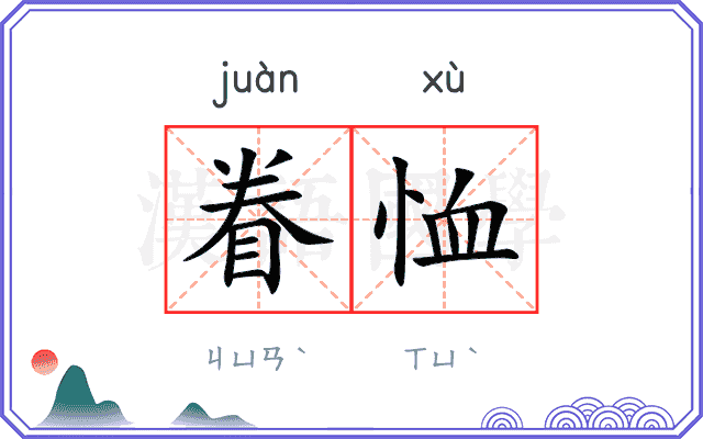 眷恤